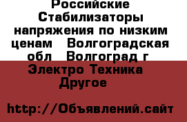 Российские Стабилизаторы напряжения по низким ценам - Волгоградская обл., Волгоград г. Электро-Техника » Другое   